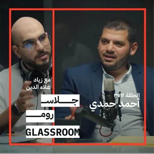 عقيدة الدفاع، الكيبوتس والمستوطنات التي لا نعرفها | أحمد حمدي عبدالعظيم في جلاس روم   عقيدة الدفاع... الكيبوتس والمستوطنات التي لا نعرفها | أحمد حمدي عبدالعظيم في جلاس روم