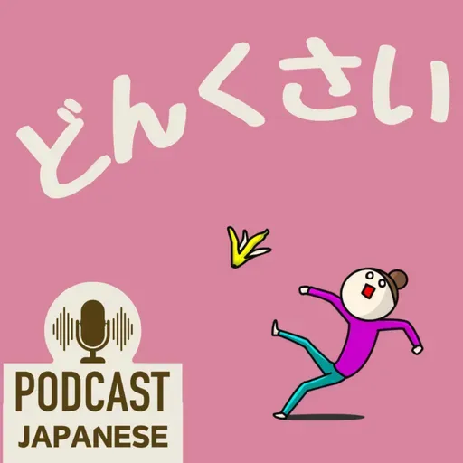 🌸452:「どんくさい」「どんより」など、“どん”を使った日本語表現5つ！〈日本語聴解 Japanese Podcast〉