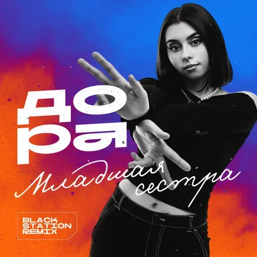 Дора - Младшая сестра (Black Station Remix)