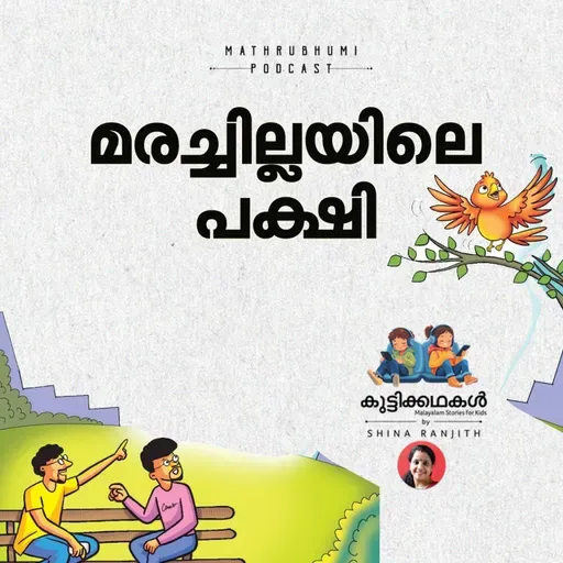 മരച്ചില്ലയിലെ പക്ഷി | കുട്ടിക്കഥകള്‍ | Podcast