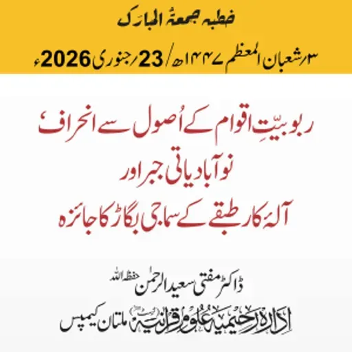 ربوبیّتِ اقوام کے اُصول سے انحراف، نوآبادیاتی جبر اور  آلۂ کار طبقے کے سماجی بگاڑ کا جائزہ | 23-01-2026