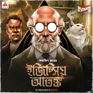 প্রফেসর শঙ্কু - ইজিপ্সিয় আতঙ্ক