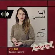 ویژه‌برنامهٔ ملامیم: آیدا شاه‌قاسمی | Aida shahghasemi