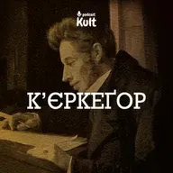 КʼЄРКЕҐОР: екзистенція, безодня, віра | Дахній, Єрмоленко