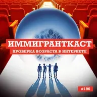 Проверка возраста в Британском интернете - выпуск 196