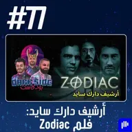 حلقة 77: فلم Zodiac - أرشيف دارك سايد