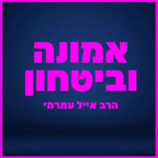 הרב אייל עמרמי - למה זה קורה דווקא לי...? ז' תשרי תשפ"ה [29.09.25]