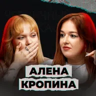 Больше я тебя не боюсь (feat. Алена Кропина)