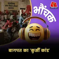 चाट युद्ध के बाद बागपत में अब हुआ 'कुर्सी युद्ध' | भौंचक