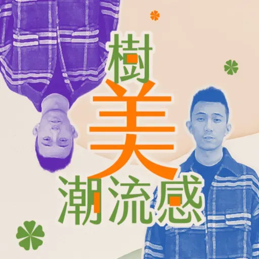 EP122｜2026春夏男裝流行