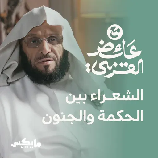 الشعراء بين الحكمة والجنون