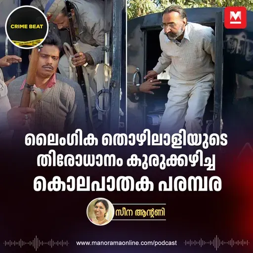 ഒരു ലൈംഗികത്തൊഴിലാളിയുടെ തിരോധാനം കുരുക്കഴിച്ച കേസ് | Nithari Killings | Noida | True Crime