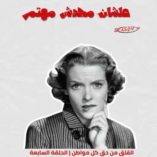 القلق حق كل مواطن