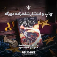 شاهزاده دورگه – جمع‌بندی - قسمت سوم: چاپ و انتشار شاهزاده دورگه