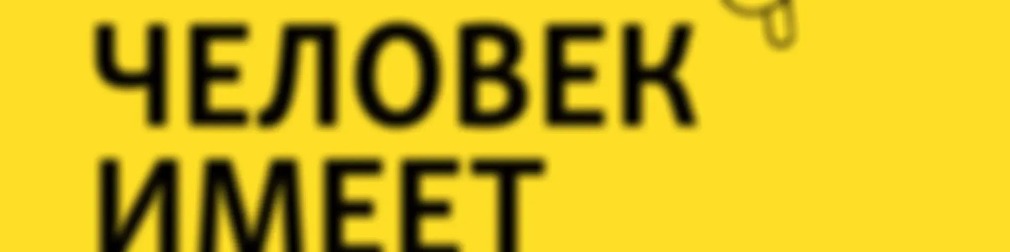 Человек имеет право. Подкаст