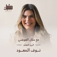 مشبك ٧: الأمومة والتعليم مع نوف المعود