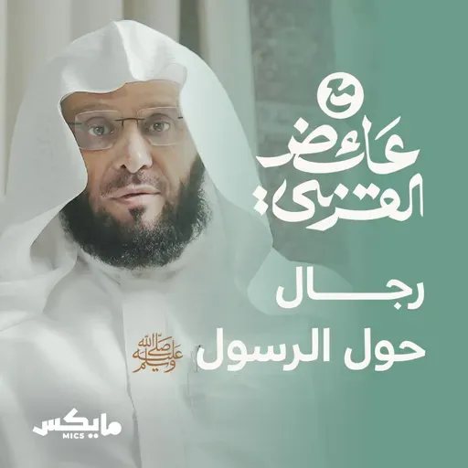 رجال حول الرسول ﷺ