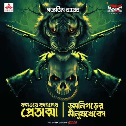 তারিণীখুড়ো - কনওয়ে কাসলের প্রেতাত্মা, ডুমনিগড়ের মানুষখেকো