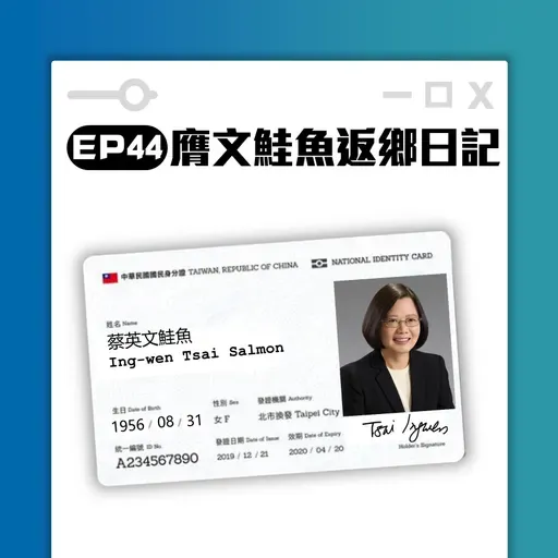 高談闊倫聊天室EP44