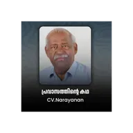 പ്രവാസത്തിന്റെ കഥ | SMART TALK