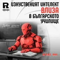 ИИ влиза в българското училище – [Agent 001 #48]