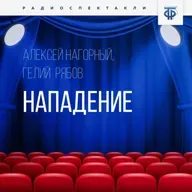 Алексей Нагорный, Гелий Рябов "Нападение"
