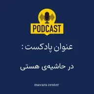 پادکست شماره 87: در حاشیه‌ی هستی