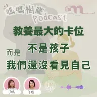 教養最大的卡位 不是孩子|而是,我們還沒看見自己 |媽媽樹窿 Podcast EP37