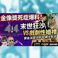 影話: 香港金像獎賽後分析 兩大死症唔改遲早收皮? / 評: 《末世狂沙》/ 《戲劇性婚禮》