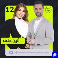 ألين خلف: أنا دفعت الثمن وانتقموا مني بنانسي عجرم