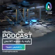 ان اف تی های تقلبی را چگونه تشخیص بدیم؟