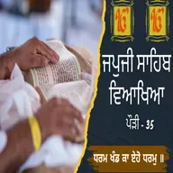 JapJi Sahib Pauri (35) Viakhya ॥ ਧਰਮ ਖੰਡ ਕਾ ਏਹੋ ਧਰਮੁ ॥