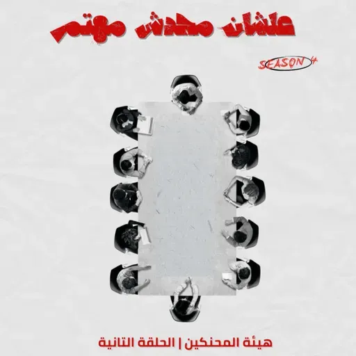 هيئة المحنكين