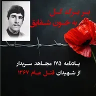 بربرگ گل به خون شقایق- علی اصغر غلامی-۱۰۳