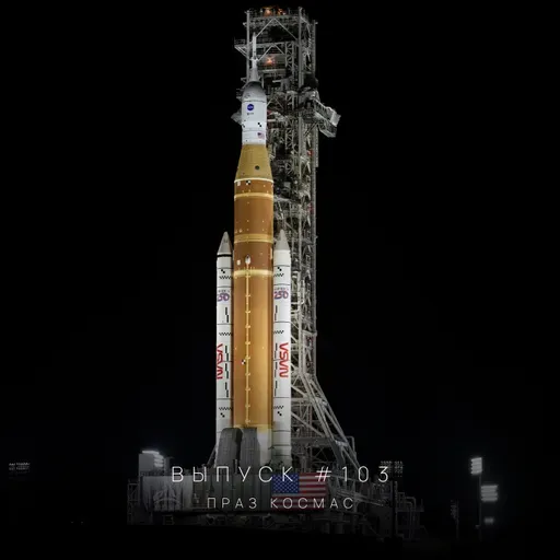 Падкаст «Праз космас» — Выпуск #103
