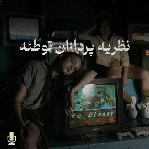 اپیزود صدم: دستکاری در رسانه قسمت چهارم، نظریه پردازان توطئه و دیگران