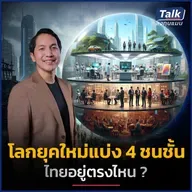 AI กำลังทำให้ชนชั้นกลางเดิมหายไป และสร้าง 4 ชนชั้นใหม่ ทำอย่างไรให้เราไม่ตกชั้น ?