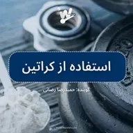 نحوه استفاده از کراتین برای عضله سازی سریعتر