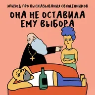 «Бог слышит семью через мужа». Про высказывания священников о женщинах