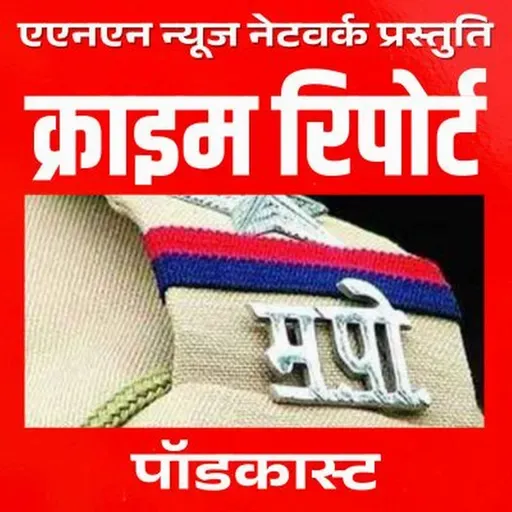 ए एन एन न्यूज नेटवर्क: गुन्हेविषयक बातमीपत्र दिनांक: २६ जून २०२५