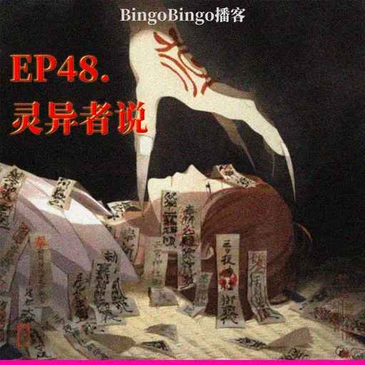 Ep48.灵异者说：动物轮回、灵性沟通和奶奶的头七夜