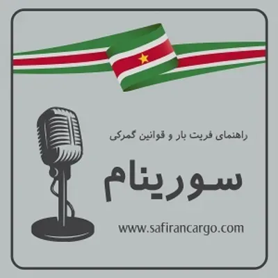 مهاجرت به سورینام، راهنمای فریت بار و قوانین گمرکی