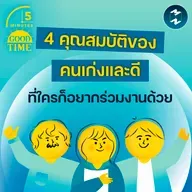 4 คุณสมบัติของคนทำงานเก่งและเป็นคนดี ที่ใครก็อยากร่วมงานด้วย | 5M EP.2386