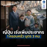 กรณีศึกษา ญี่ปุ่นให้ 1 ครอบครัว มีบุตร 3 คน เพื่อเพิ่มประชากร | ลงทุนแมนจะเล่าให้ฟัง