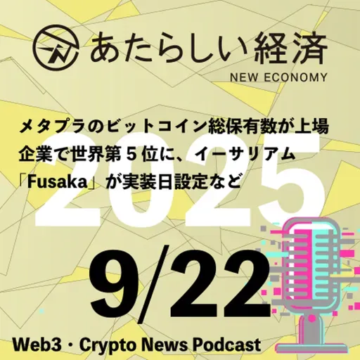 【9/22話題】メタプラのビットコイン総保有数が上場企業で世界第5位に、イーサリアム「Fusaka」が実装日設定など（音声ニュース）