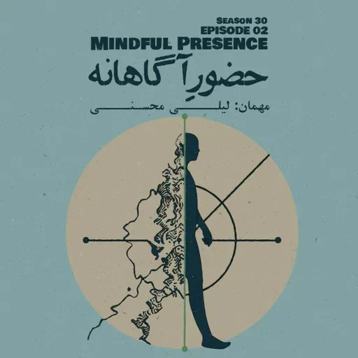 Episode 02 - Mindful Presence (حضور آگاهانه)