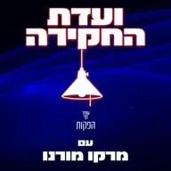 הכישלון של חטיבת המחקר באמ״ן. ועדת החקירה 3 עם מרקו מורנו ואל״מ (מיל׳) רונן כהן