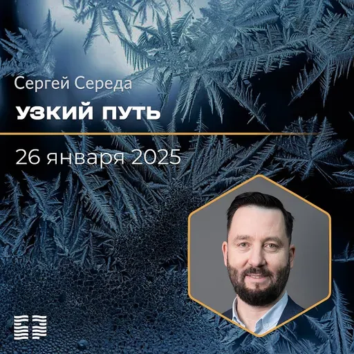 Узкий путь | Сергей Середа | 26.01.2025