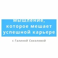 Мышление, которое мешает успешной карьере