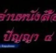 เสียงอ่านหนังสือ ปัญญา 8 โดยพ่อครู ข้อ 1-20